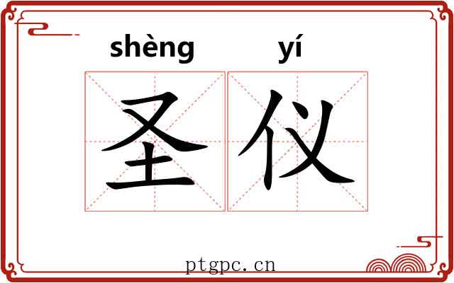 圣仪 圣仪