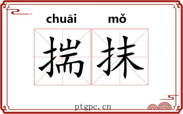 揣抹 揣抹