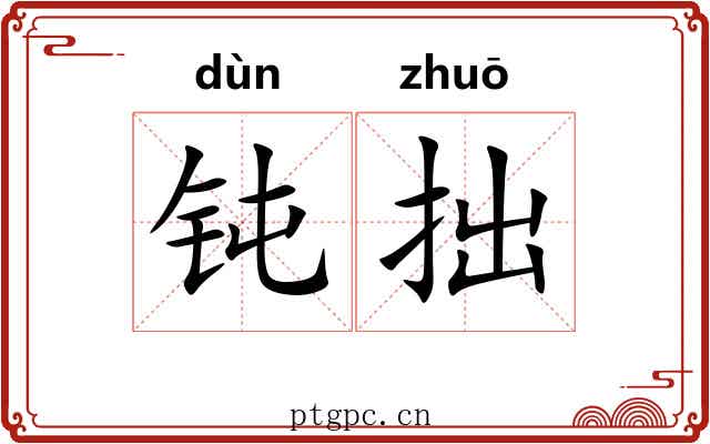 钝拙