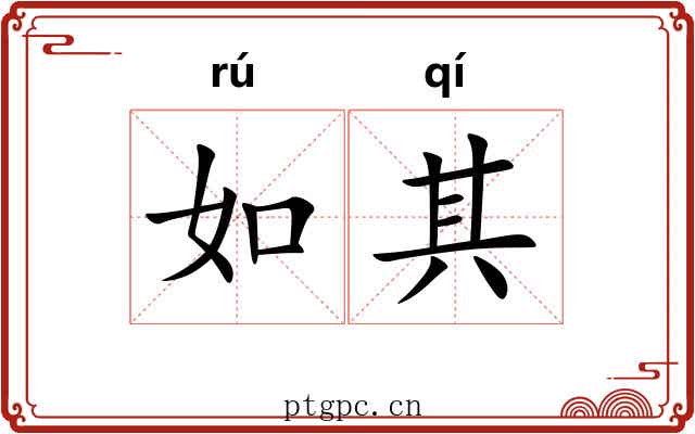 如其 如其