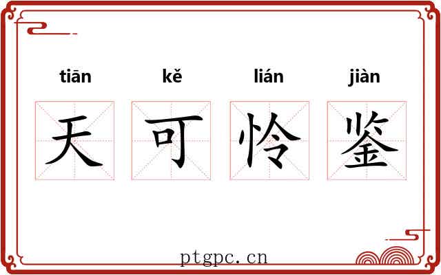 天可怜鉴 天可怜鉴