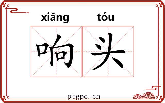 响头 响头