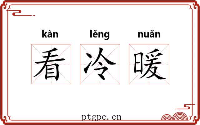 看冷暖 看冷暖