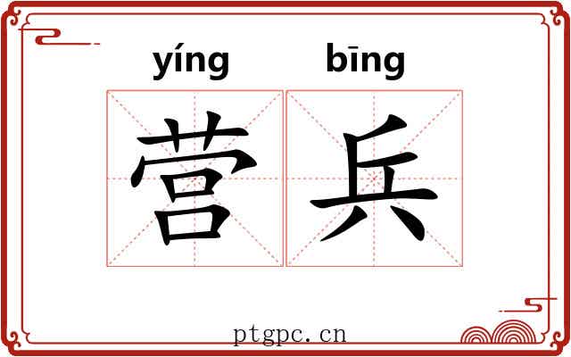营兵 营兵