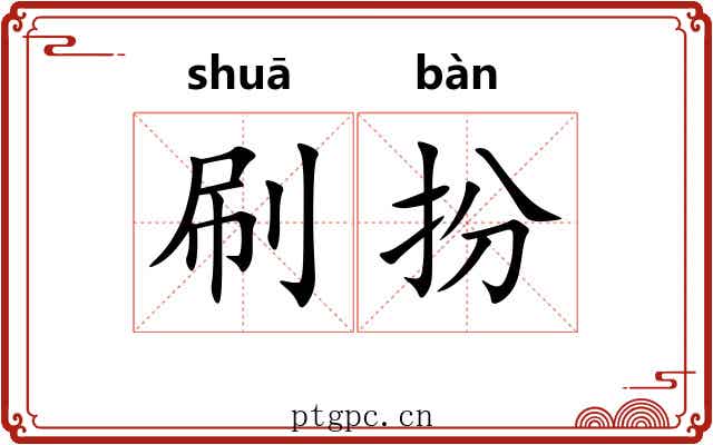 刷扮