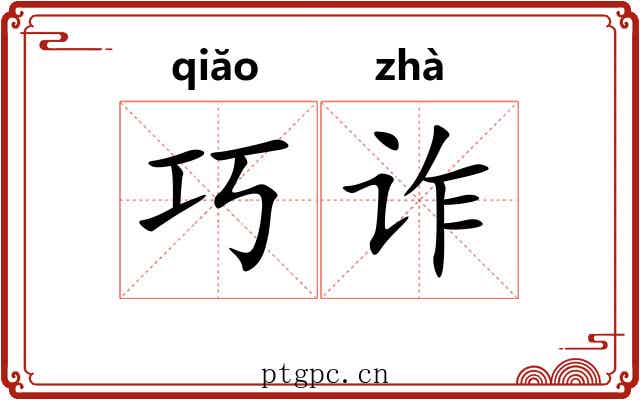 巧诈