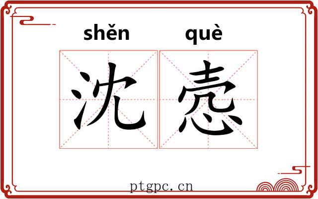 沈悫
