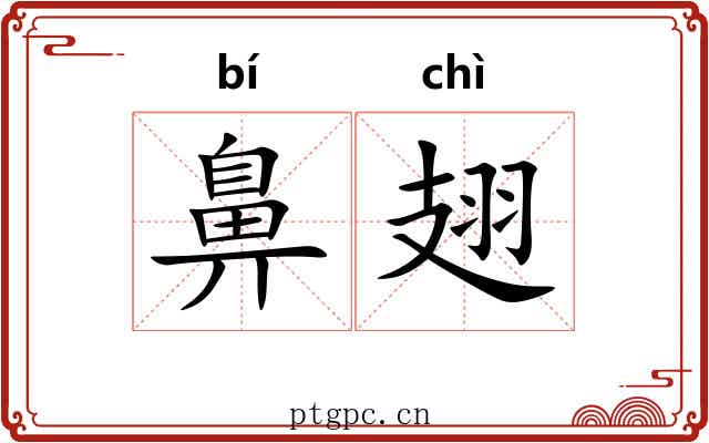 鼻翅