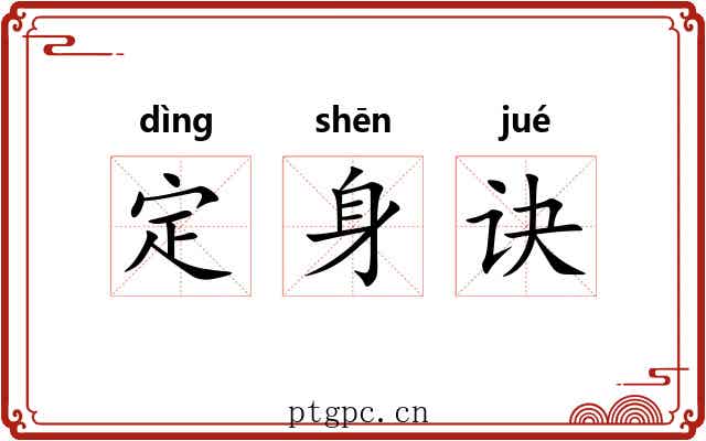 定身诀