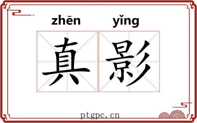 真影