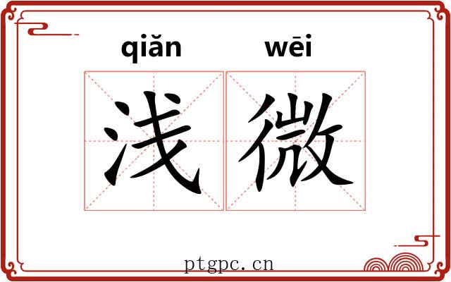 浅微 浅微