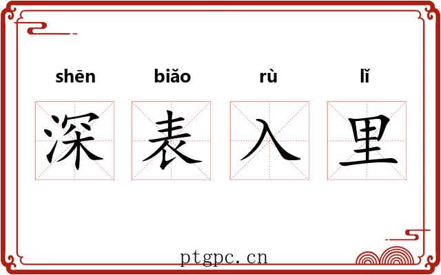 深表入里 深表入里
