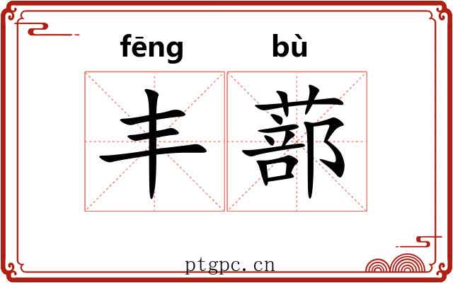 丰蔀