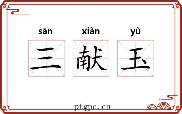 三献玉