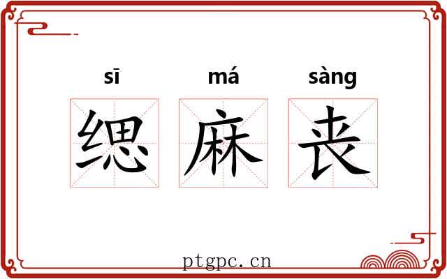 缌麻丧 缌麻丧