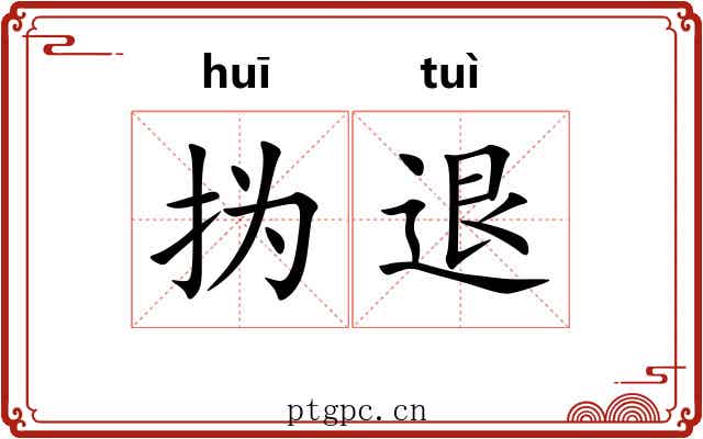 㧑退
