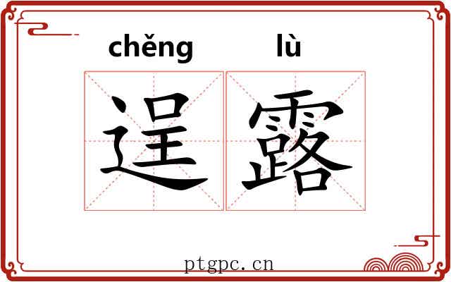 逞露