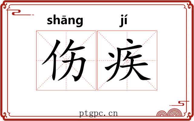 伤疾