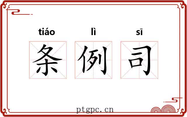条例司