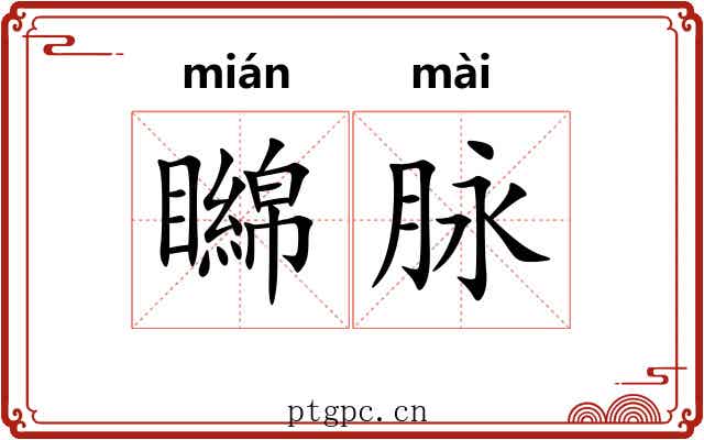 矊脉