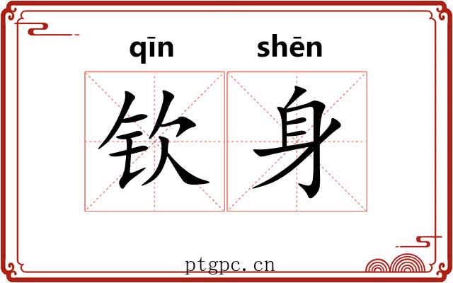 钦身