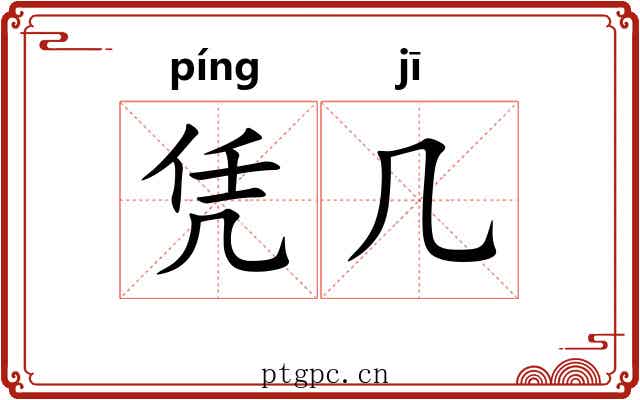凭几 凭几