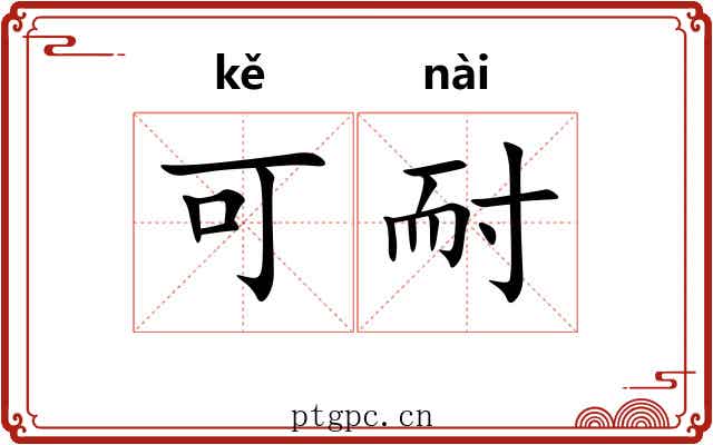 可耐 可耐