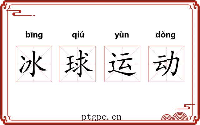冰球运动 冰球运动