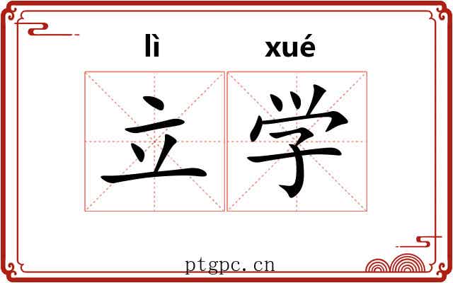 立学 立学