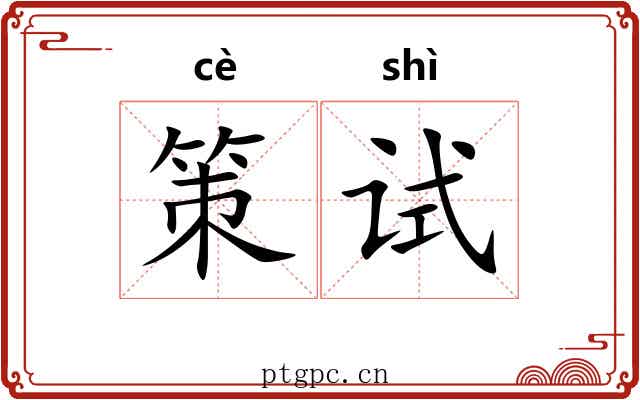 策试 策试