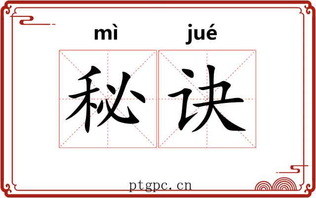秘诀