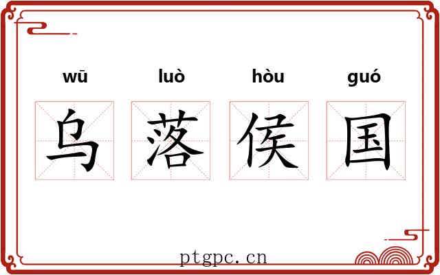 乌落侯国 乌落侯国