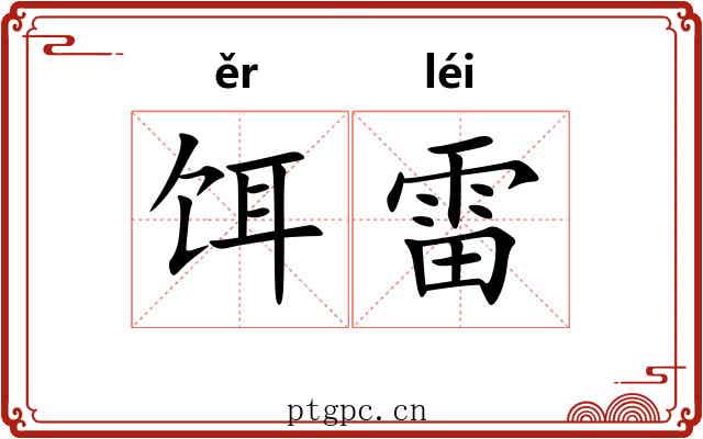 饵雷