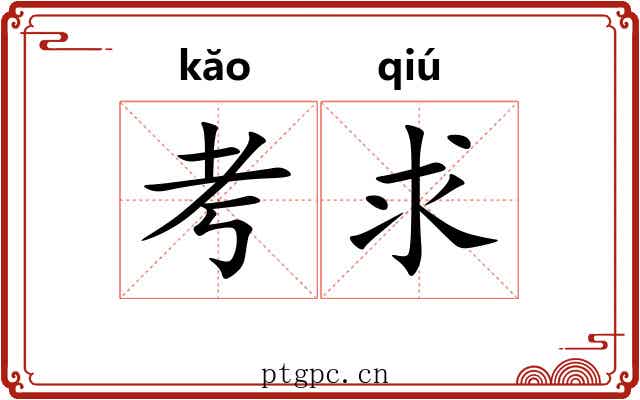 考求
