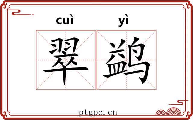 翠鹢