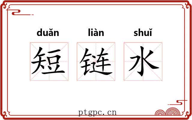 短链水 短链水