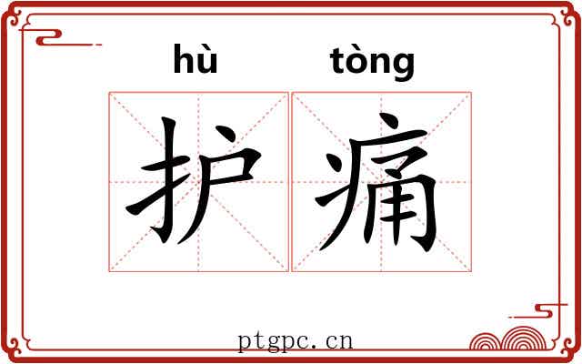 护痛
