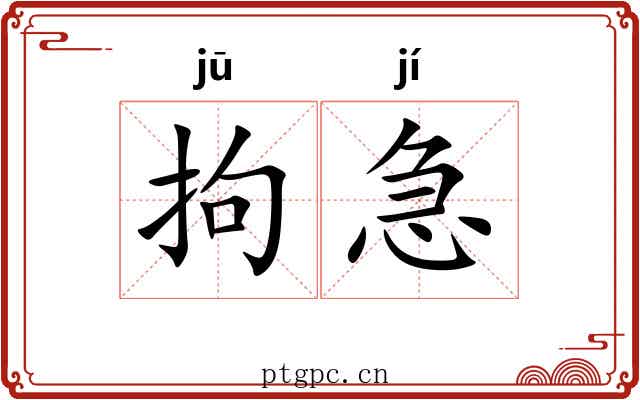 拘急 拘急