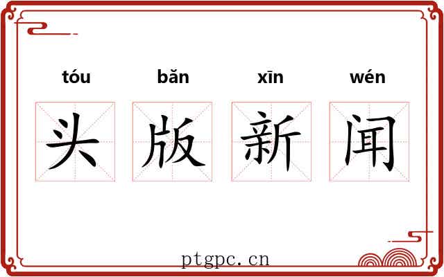 头版新闻 头版新闻
