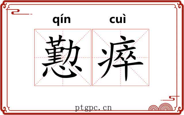懃瘁
