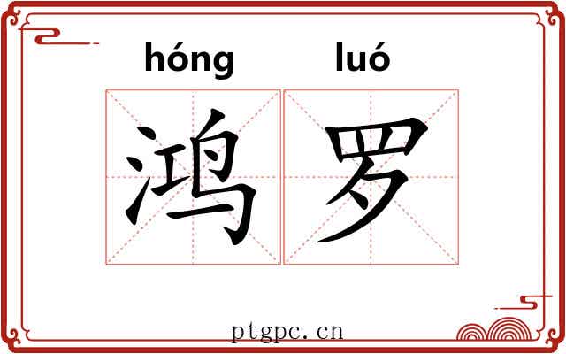 鸿罗 鸿罗