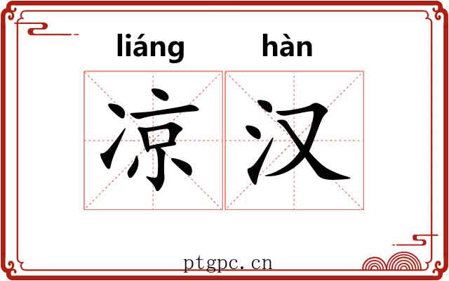 凉汉 凉汉
