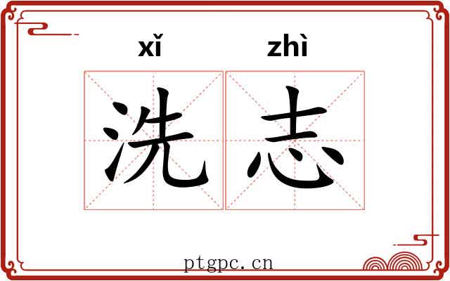 洗志 洗志