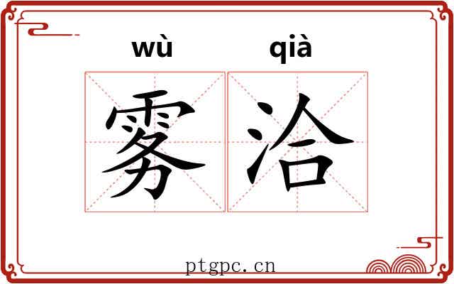 雾洽