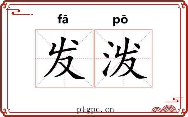 发泼 发泼