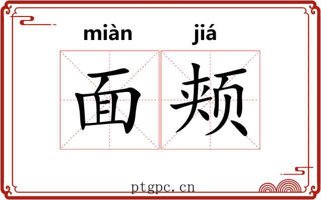 面颊 面颊