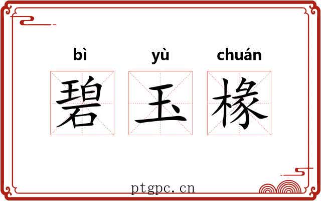 碧玉椽