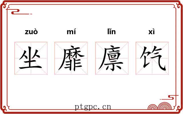 坐靡廪饩