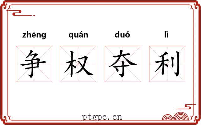 争权夺利 争权夺利