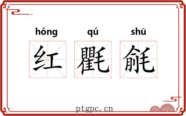 红氍毹